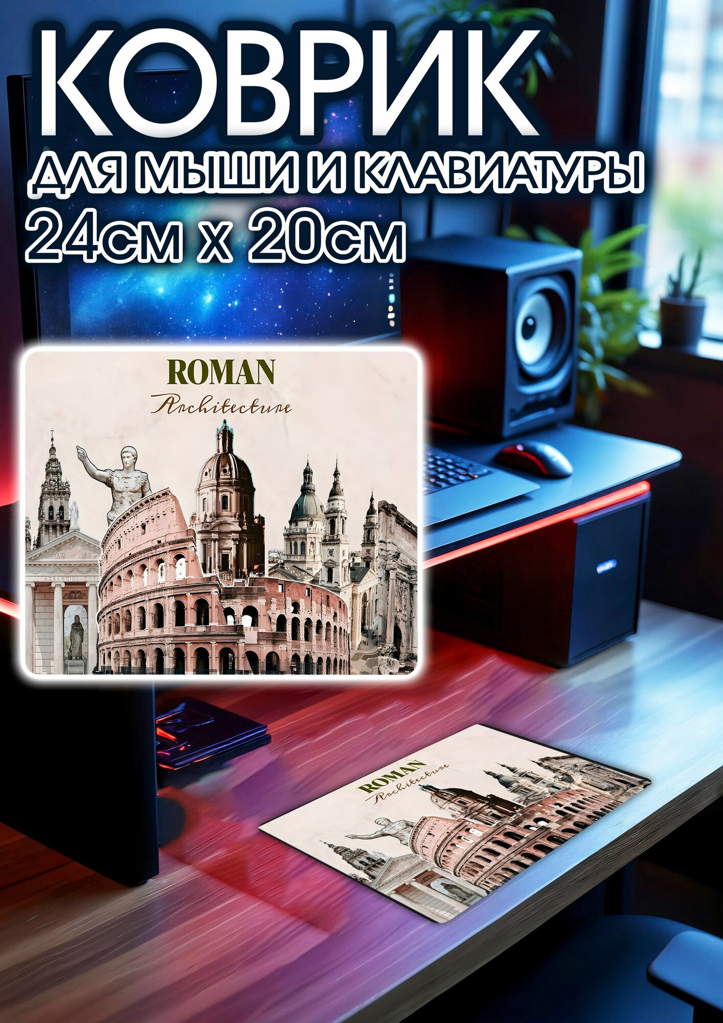 Игровой коврик для мыши 24х20