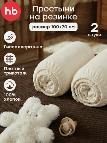 Изображение товара 87578, Набор простыней на резинке Happy Baby, простыня трикотажная 2 шт, размер 100х70 см, молочный
