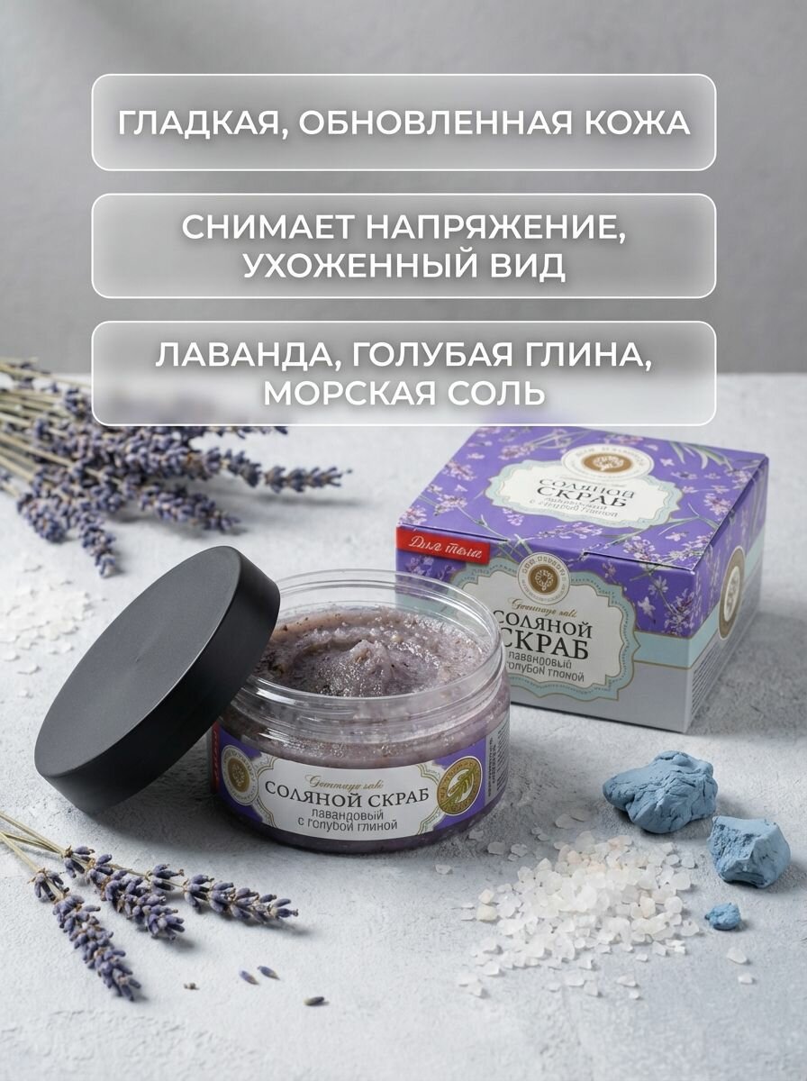 Скраб для тела Лавандовый с голубой глиной соляной натуральный с морской солью и маслами, 300 г