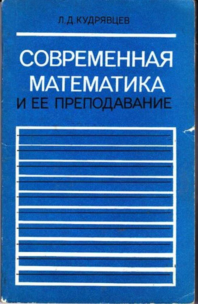 Кудрявцев Л.Д. - Современная математика и ее преподавание | 96 с. - 1980
