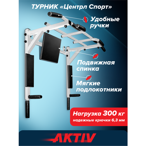 Турник настенный 3 в 1 брусья пресс тренажер для спорта дома, усиленный, нагрузка 300кг центрл спорт белый с черными ручками разборный Aktiv