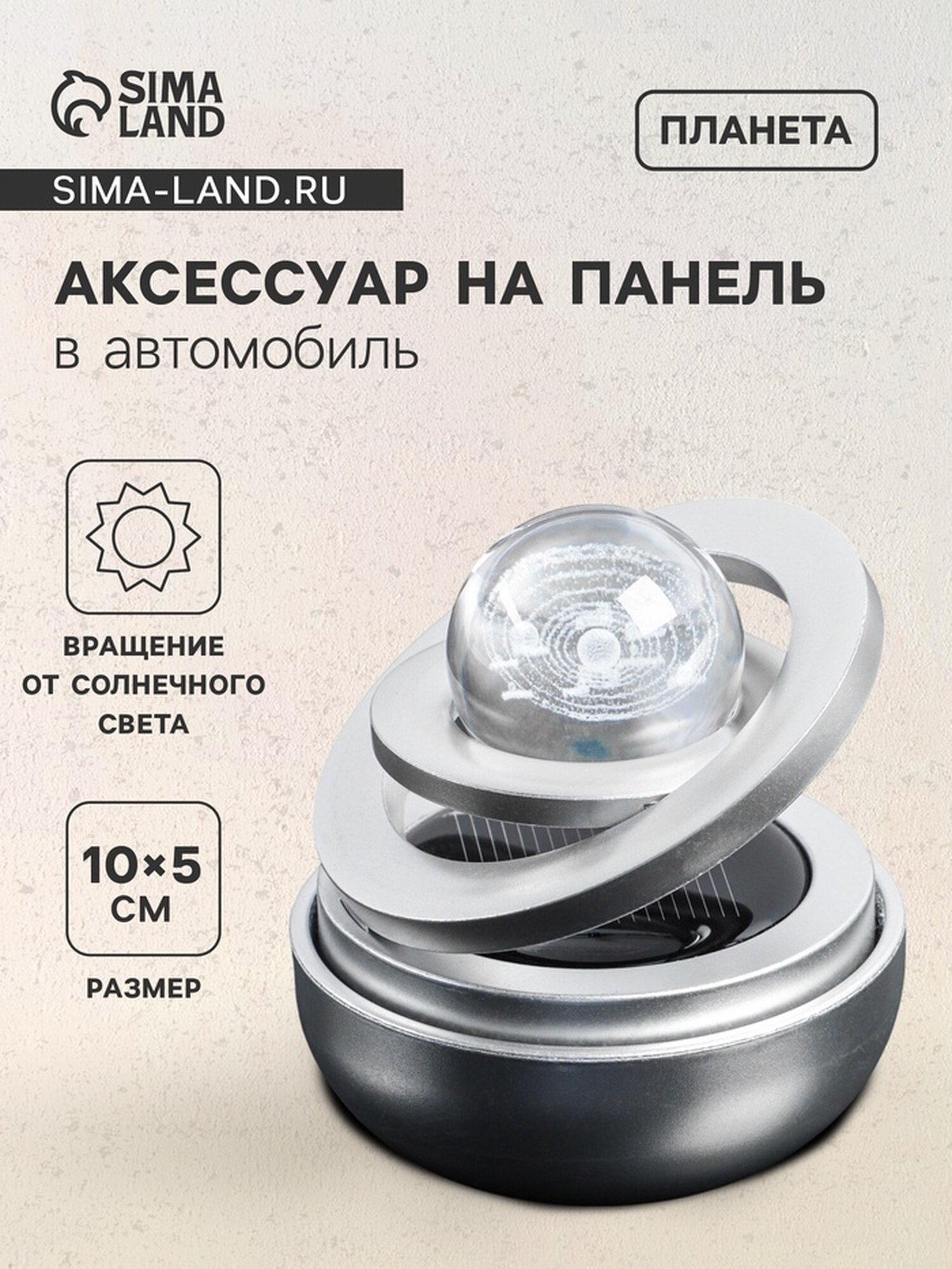 Аксессуар на панель с ароматизатором, гравитационные кольца, вращается от солнца, планета, серебро