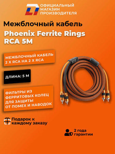 Изображение товара Межблочный кабель 2 rca для подключения усилителя в автомобиле межблок DL Audio Phoenix Ferrite Rings RCA 5M