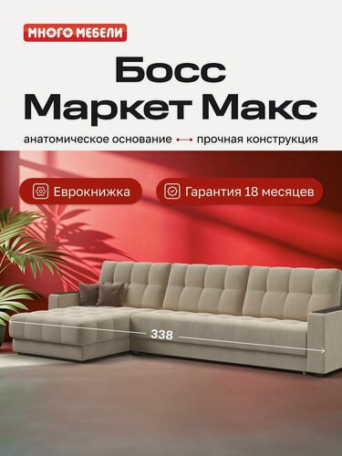 Изображение товара Угловой раскладной диван Босс Маркет Макс, с ящиком для белья, механизм: еврокнижка, Велюр Монолит латте, 338x183x93 см