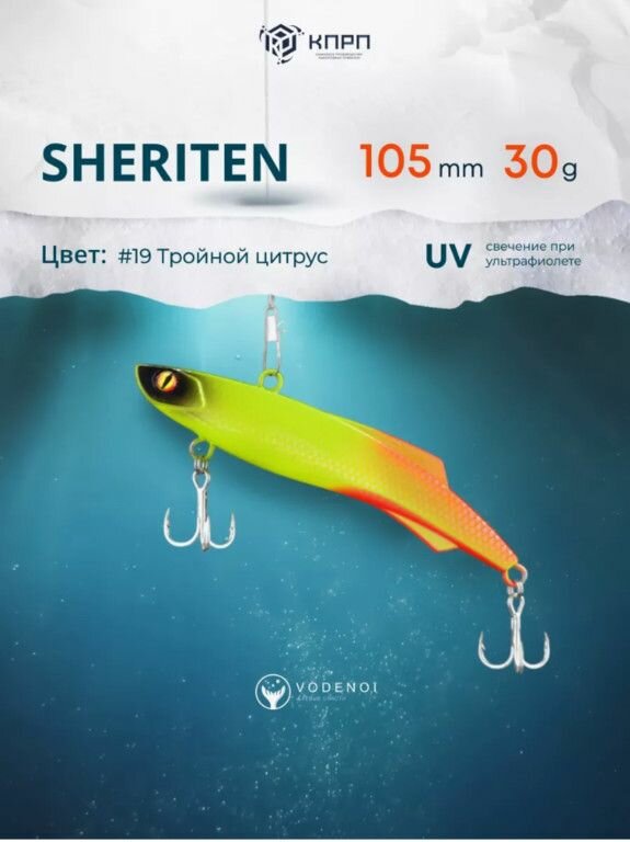 Ратлин VODENOI SHERITEN 105mm 30gr 019