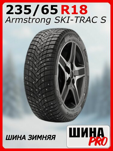 Изображение товара Шина зимняя шипованная Armstrong 235/65/18 T 110 SKI-TRAC S XL Ш. для легковых автомобилей 1200062671