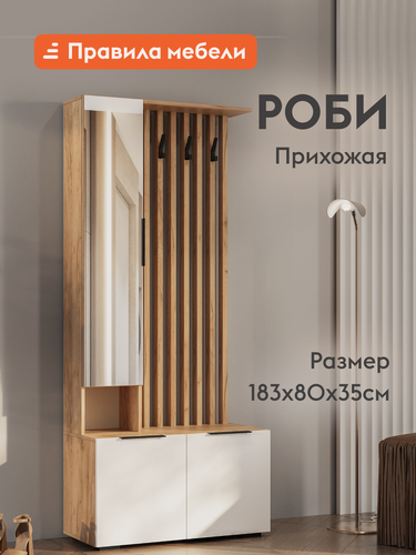 Изображение товара Прихожая комплект Роби с вешалкой, с зеркалом, с обувницей, 80х35х182.6 см, Дуб Крафт золотой / Белое дерево
