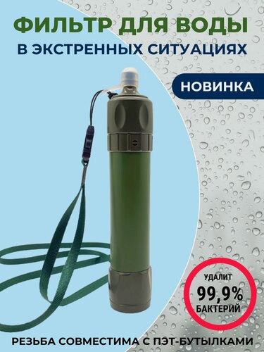 Изображение товара Фильтр для воды походный, новинка, шнурок в комплекте, 3-ступенчатая очистка, армейский зеленый.