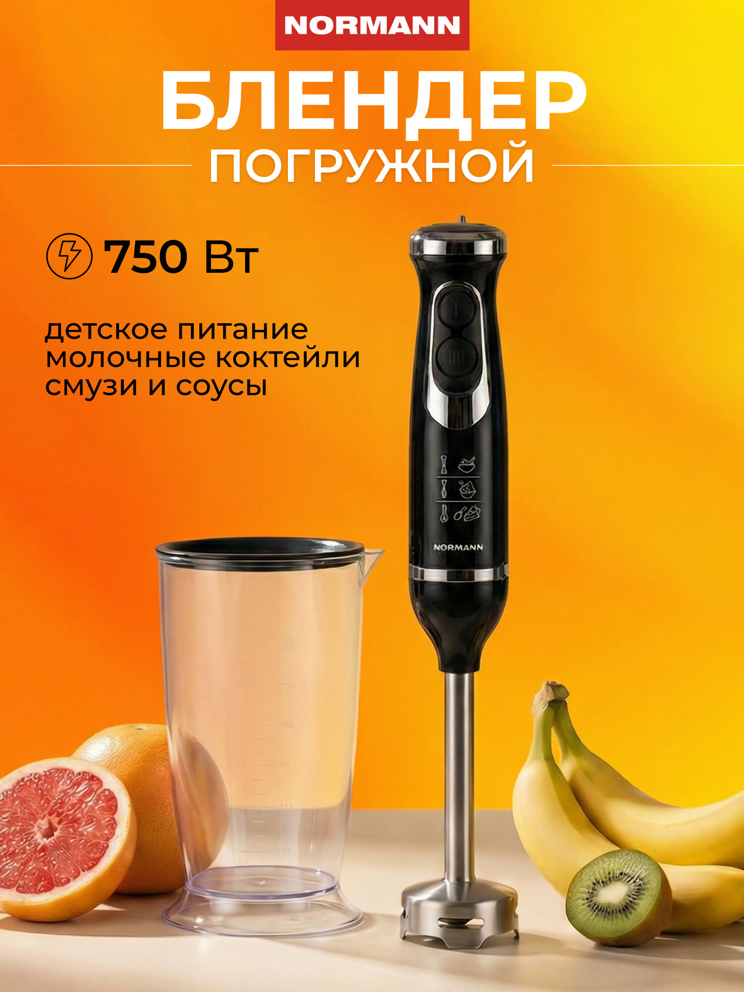 Погружной блендер Normann AHB‑473, турборежим, 750  Вт, нержавеющая сталь