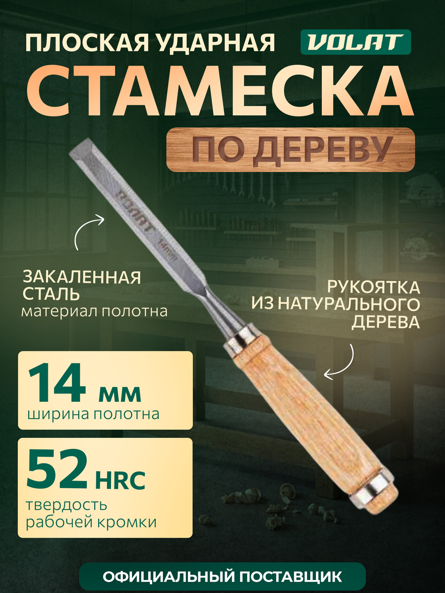 Стамеска 14 мм Волат 15050-14, плоская, углеродистая сталь, деревяная рукоятка