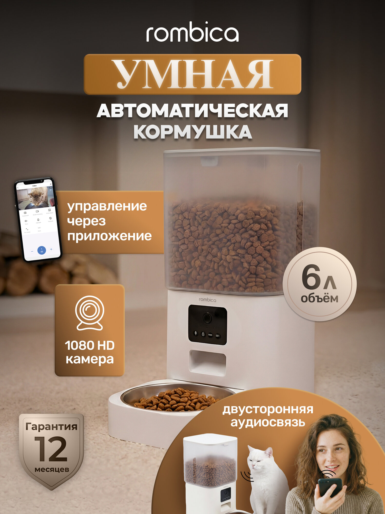 Умная автоматическая кормушка для кошек и собак с камерой и Wi-Fi Rombica MyPet Simba, 6л