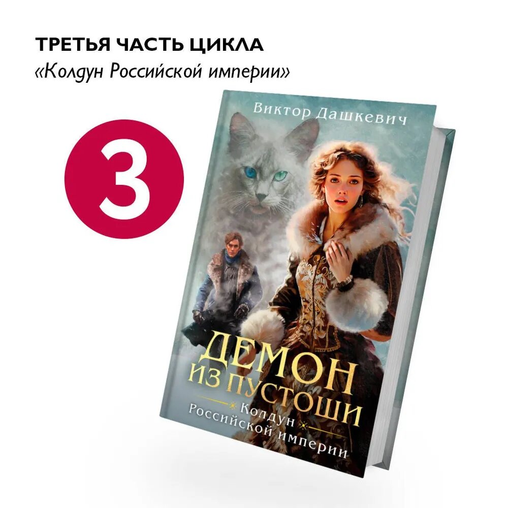 Демон из Пустоши. Колдун Российской империи | Дашкевич Виктор — мрачное фэнтези о магии, тайнах и силе запретной тьмы