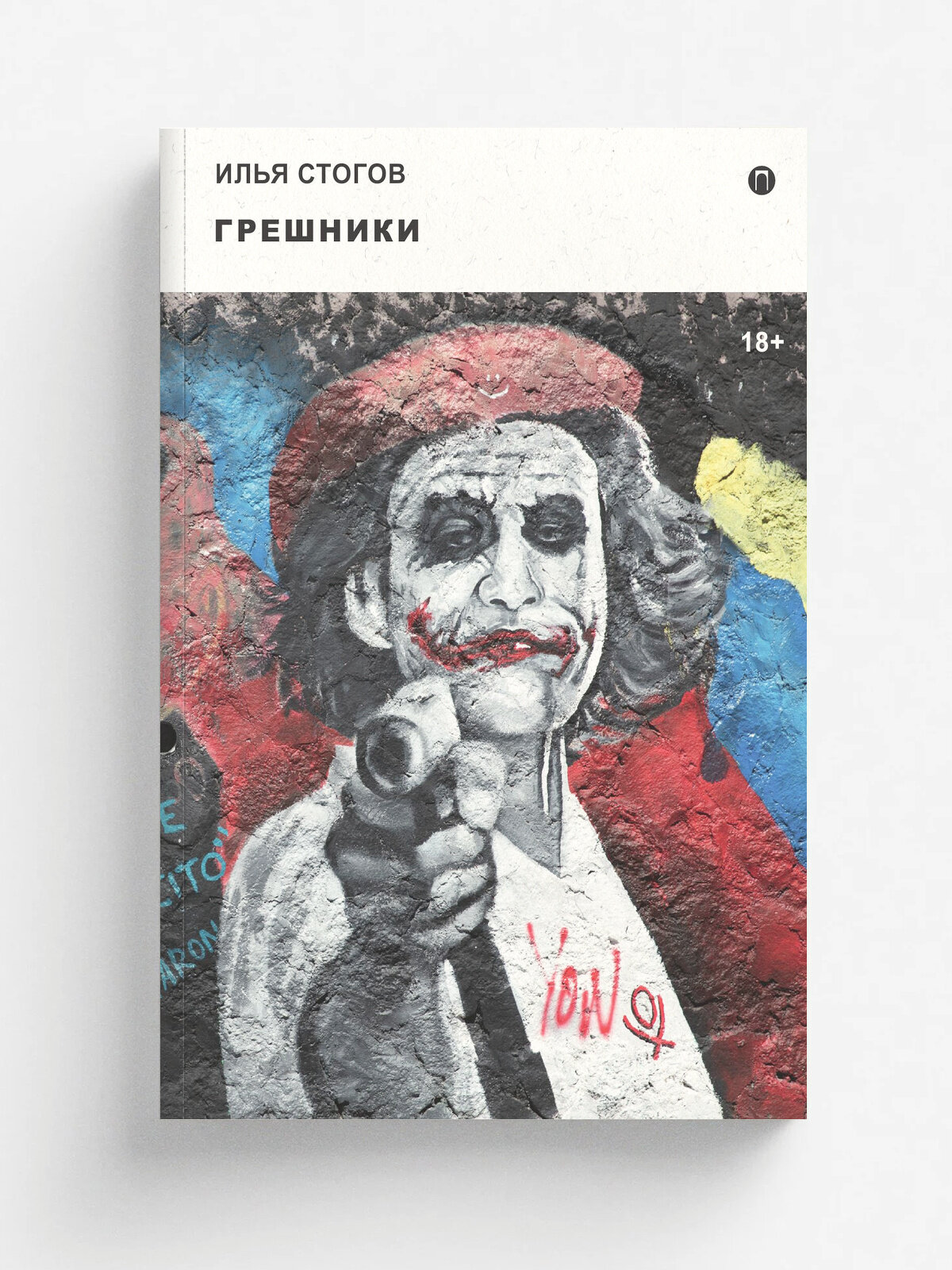 Грешники | Стогов Илья Юрьевич | RUGRAM, 2025 | 18+