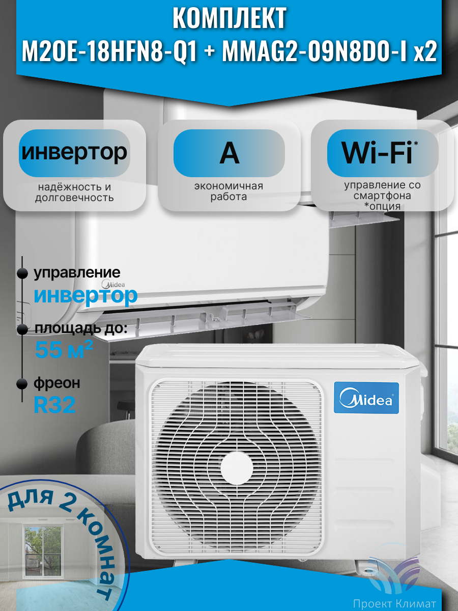 Мульти сплит-система MIDEA M2OE-18HFN8-Q1 + MMAG2-09N8D0-I x2 комплект на 2 комнаты