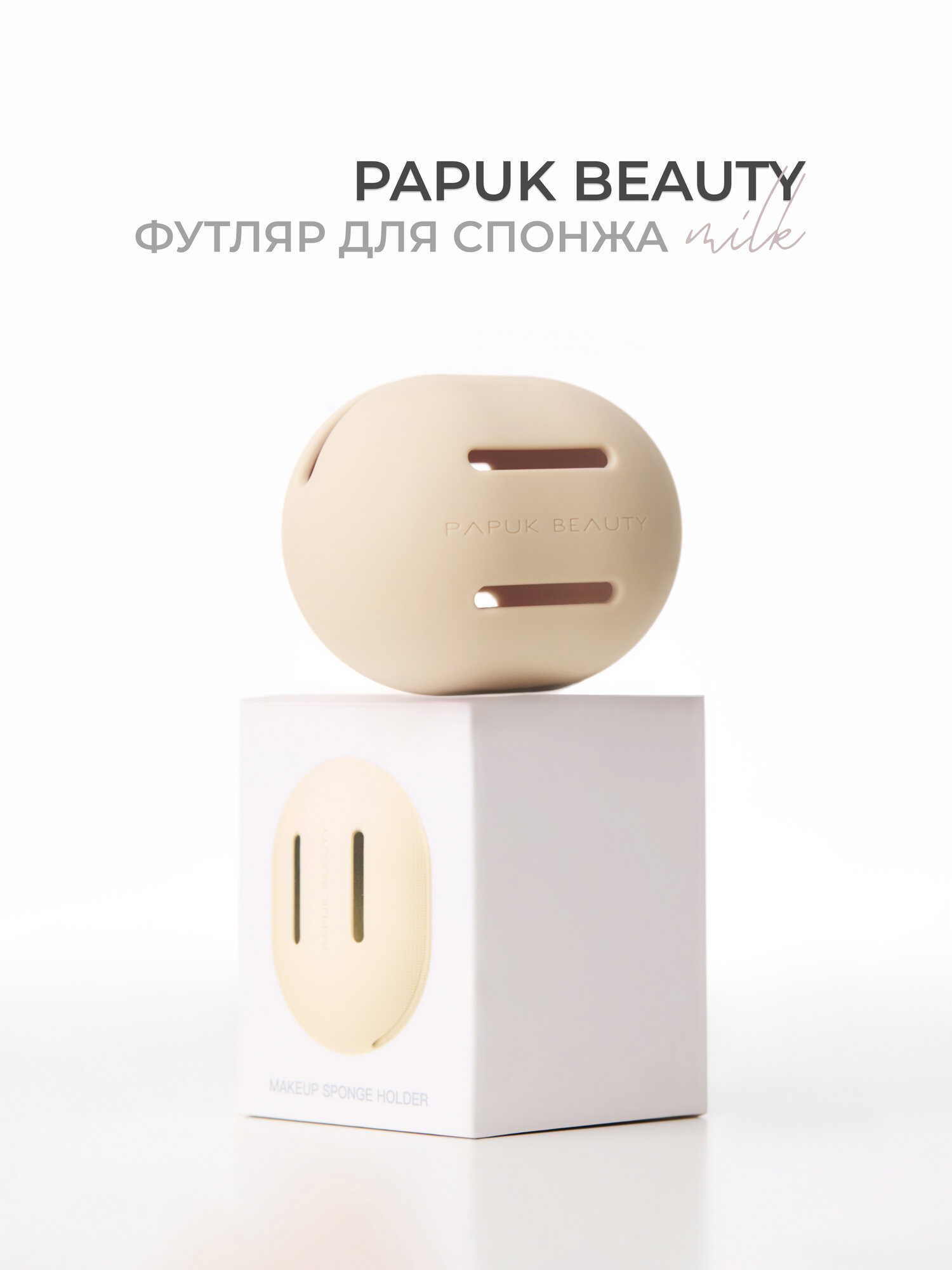 Кейс - футляр для хранения спонжа для макияжа Papuk Beauty силиконовый чехол молочный