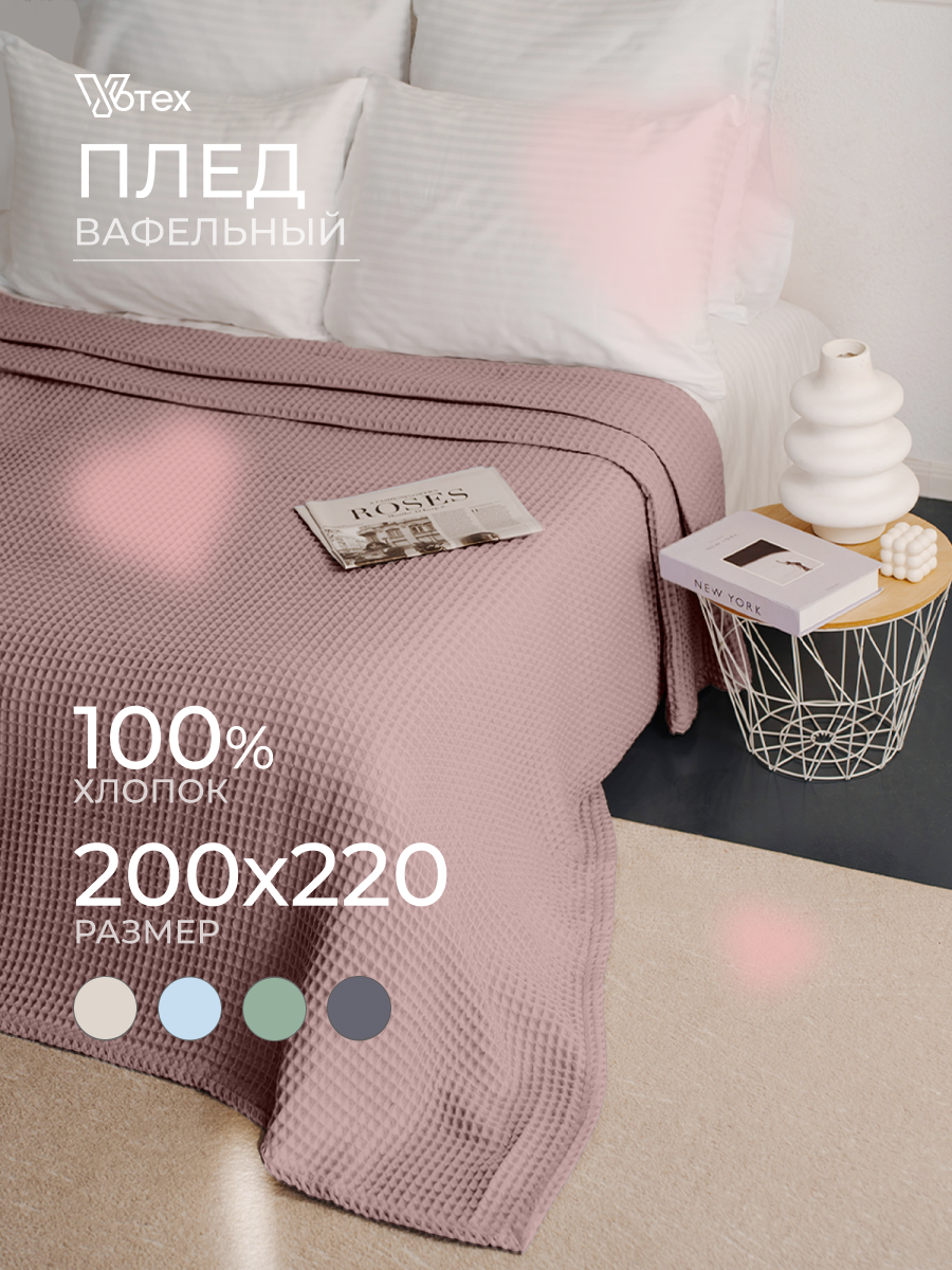 Плед хлопковый вафельный Бохо 200х220 см, универсальный, 100% хлопок, пудра, Votex