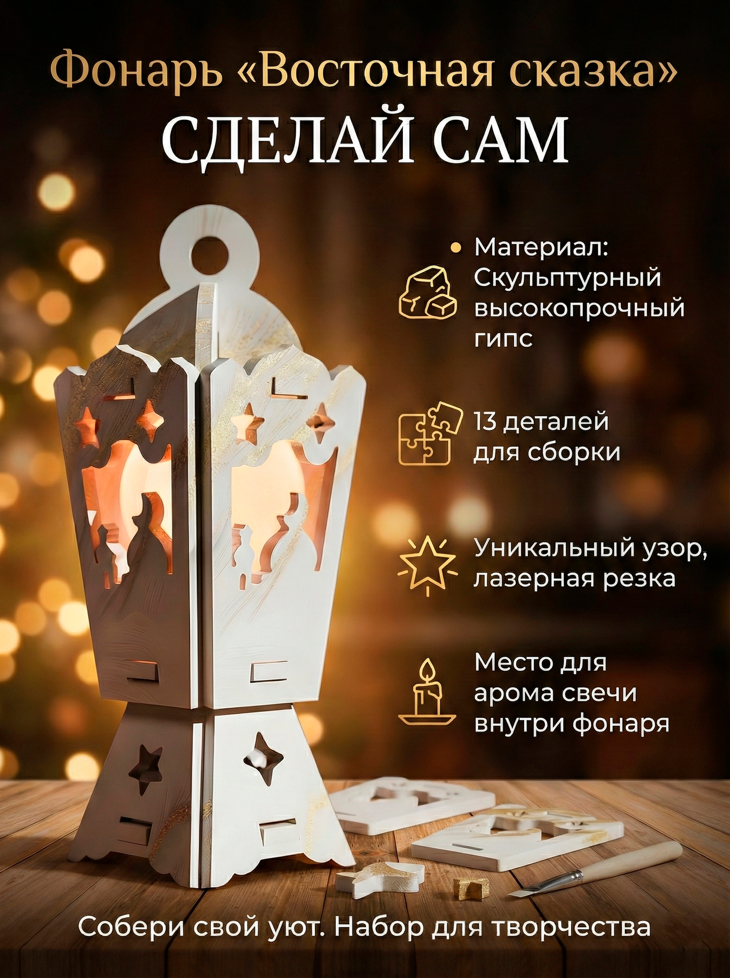 Набор для творчества «Восточная сказка» – декоративный фонарь из высокопрочного скульптурного гипса