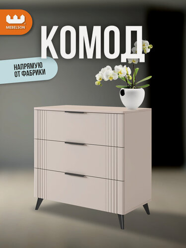 Изображение товара Комод с ящиками "Катрин", Кашемир/фрапучино матовый, 80*42,8*73,6 см, Mebelson