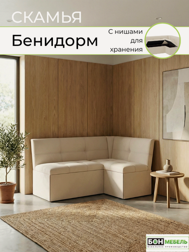 Изображение товара Кухонный уголок Бенидорм , КЗ Бежевый, диван, скамья угловая