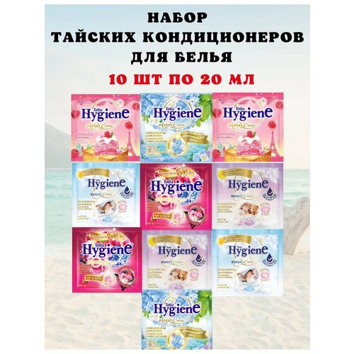 фото Кондиционеры парфюмированные для белья набор из тайланда hygiene