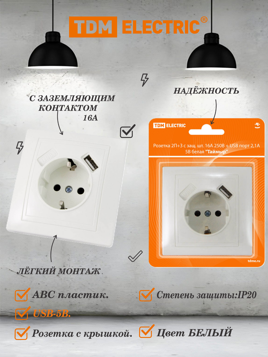 Розетка 2П+З с защ. шт. 16А 250В + USB порт 2,1А 5В , Белая "Таймыр" TDM SQ1814-0040