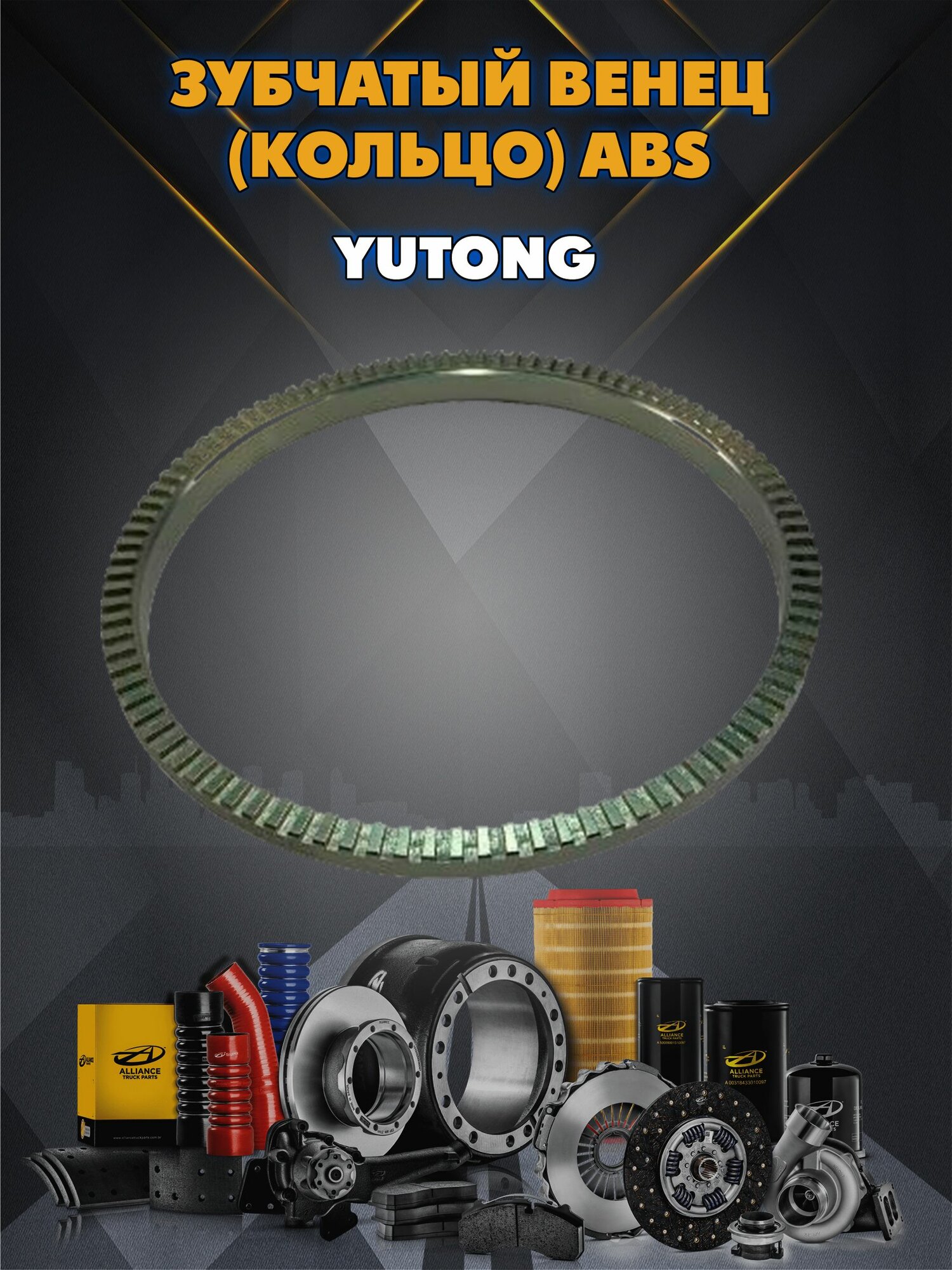 Зубчатый венец (кольцо) ABS Yutong 3550-00536 70190509