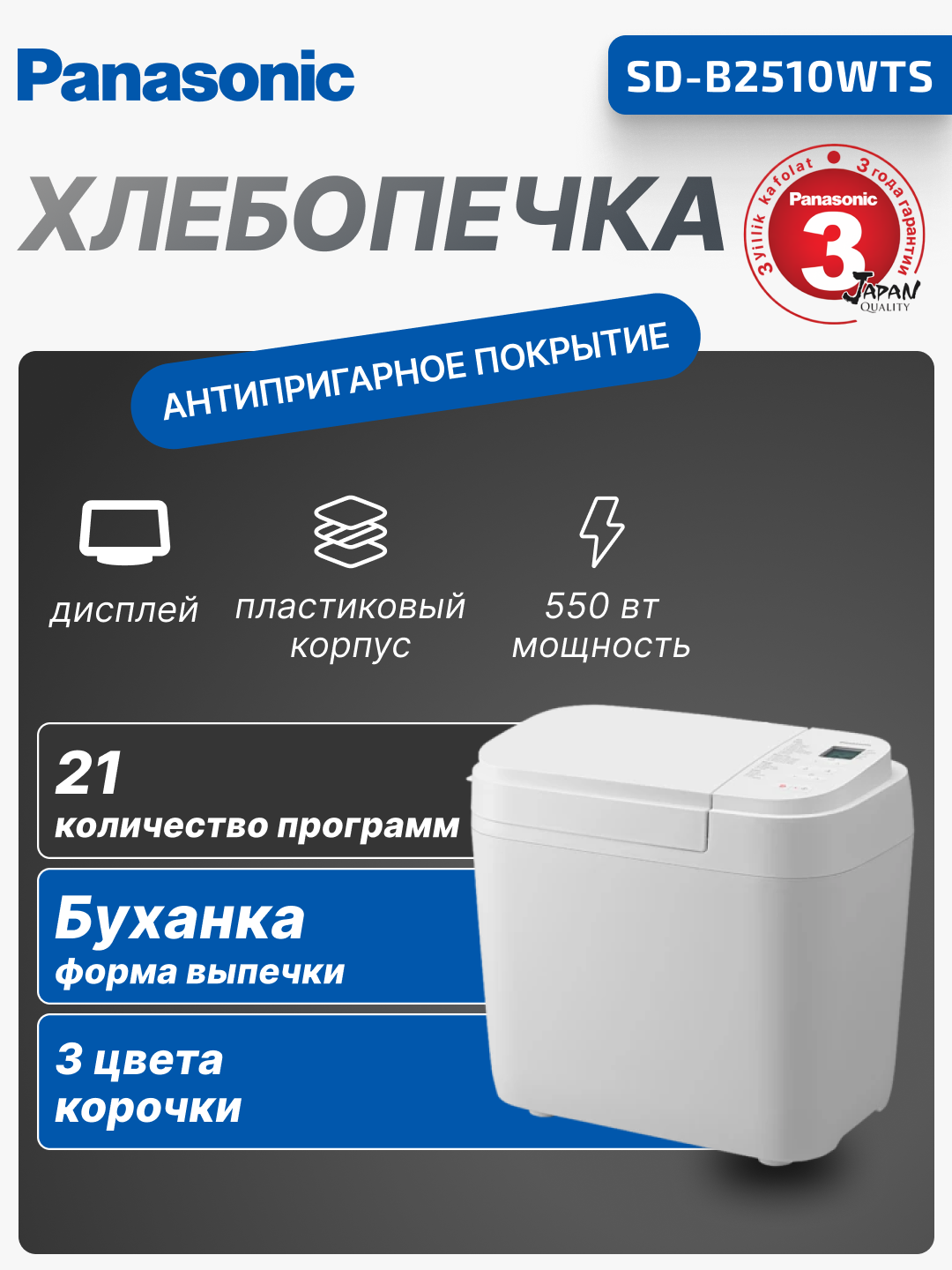 Хлебопечка Panasonic SD-B2510WTS 550Вт, программ-21, макс. вес -1.25кг, форма-прямоугольник