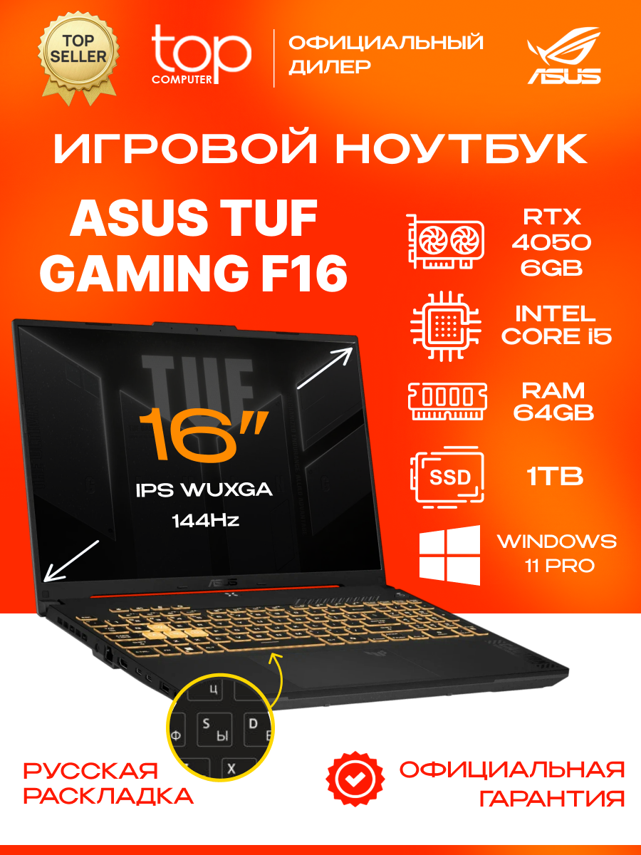 Ноутбук Asus TUF F16 FX607VU 16"WUXGA ;144Hz/Core 5 210H/64GB/1TB/RTX4050 6GB/Win11pro/черный