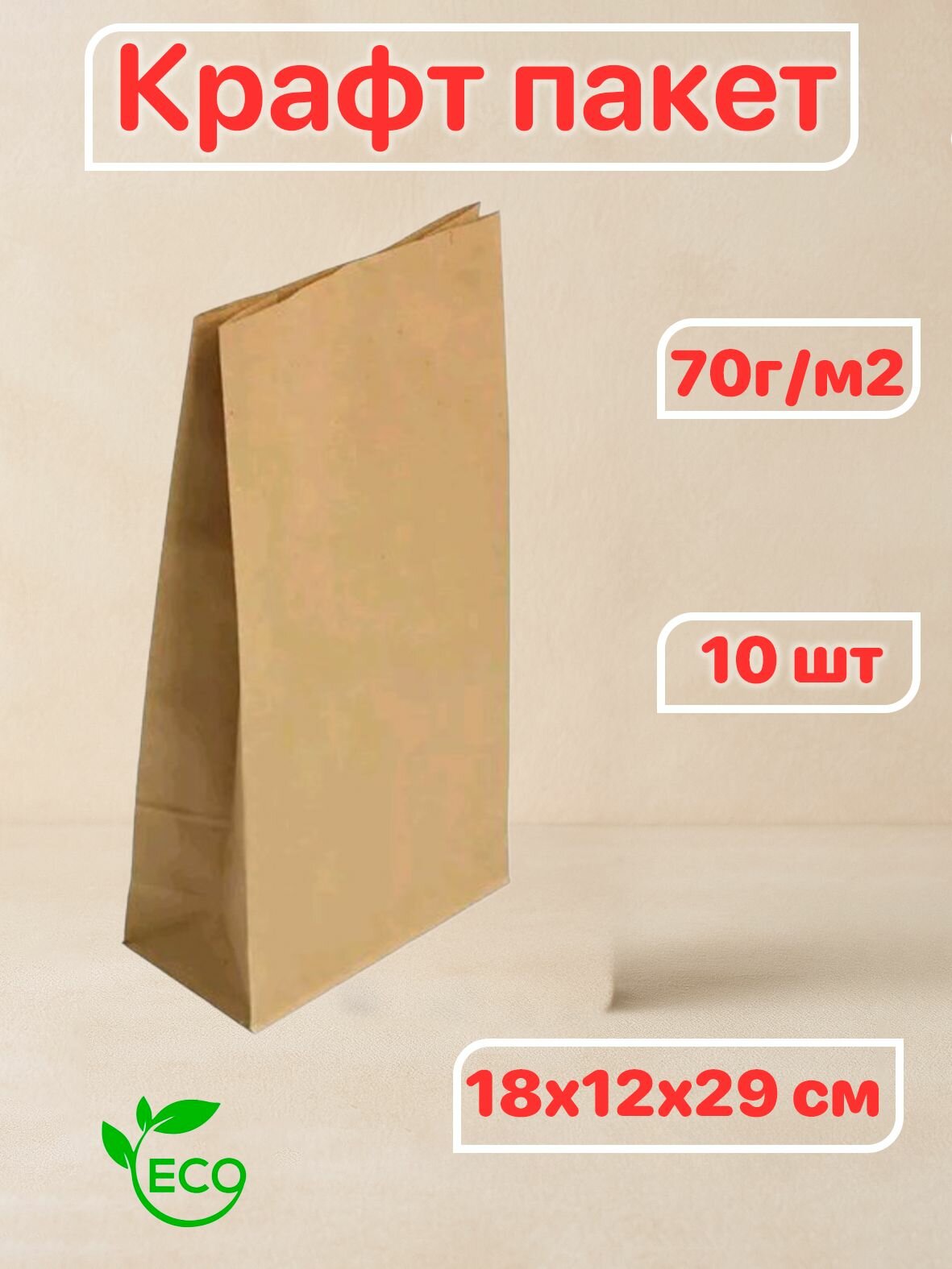 Пакет бумажный "на вынос" 180х120х290мм 70г/м2 10 шт Крафт