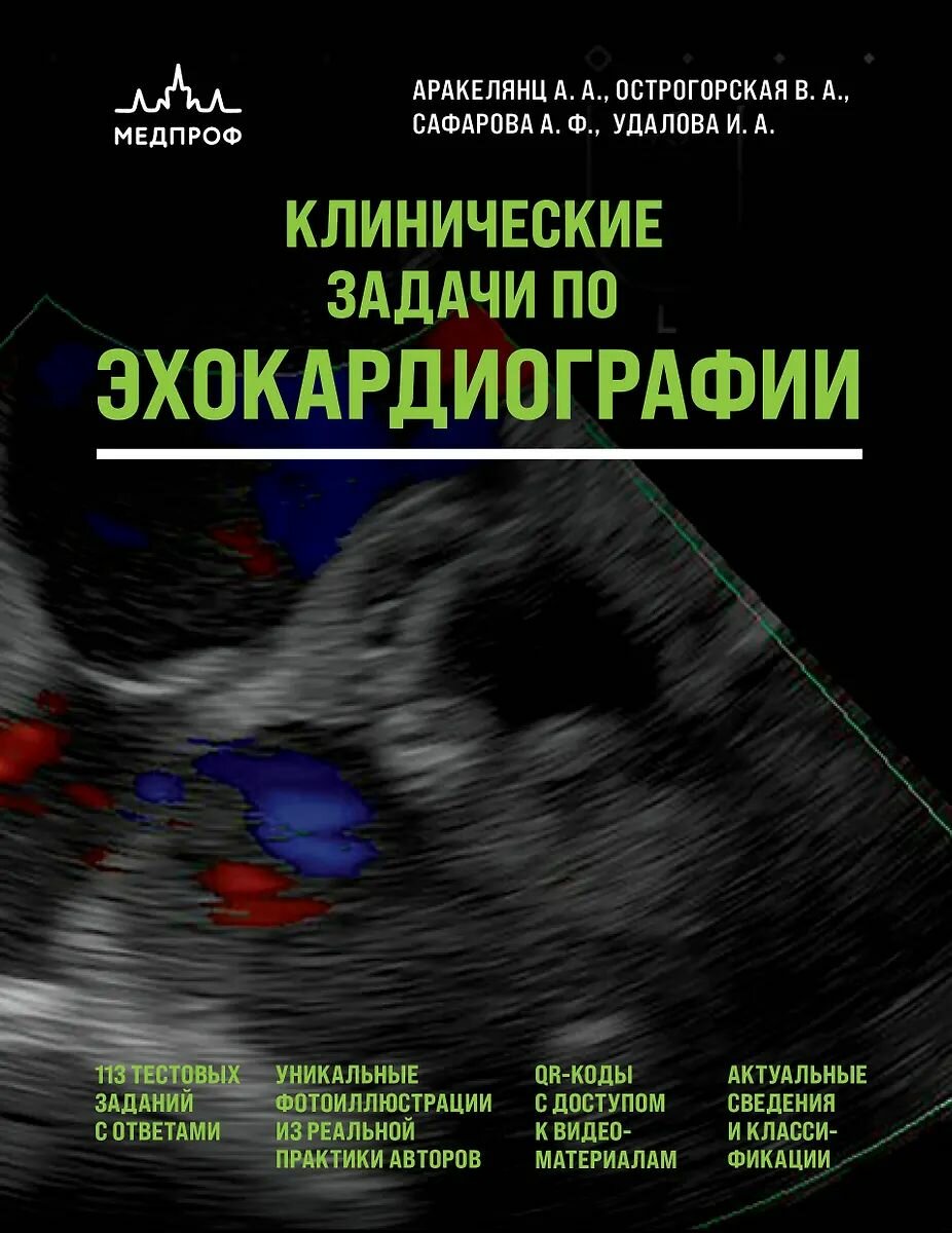 Учебное пособие МЕДпроф "Клинические задачи по эхокардиографии", Аракелянц А. А, Острогорская В. А, Сафарова А. Ф, 2025 г.