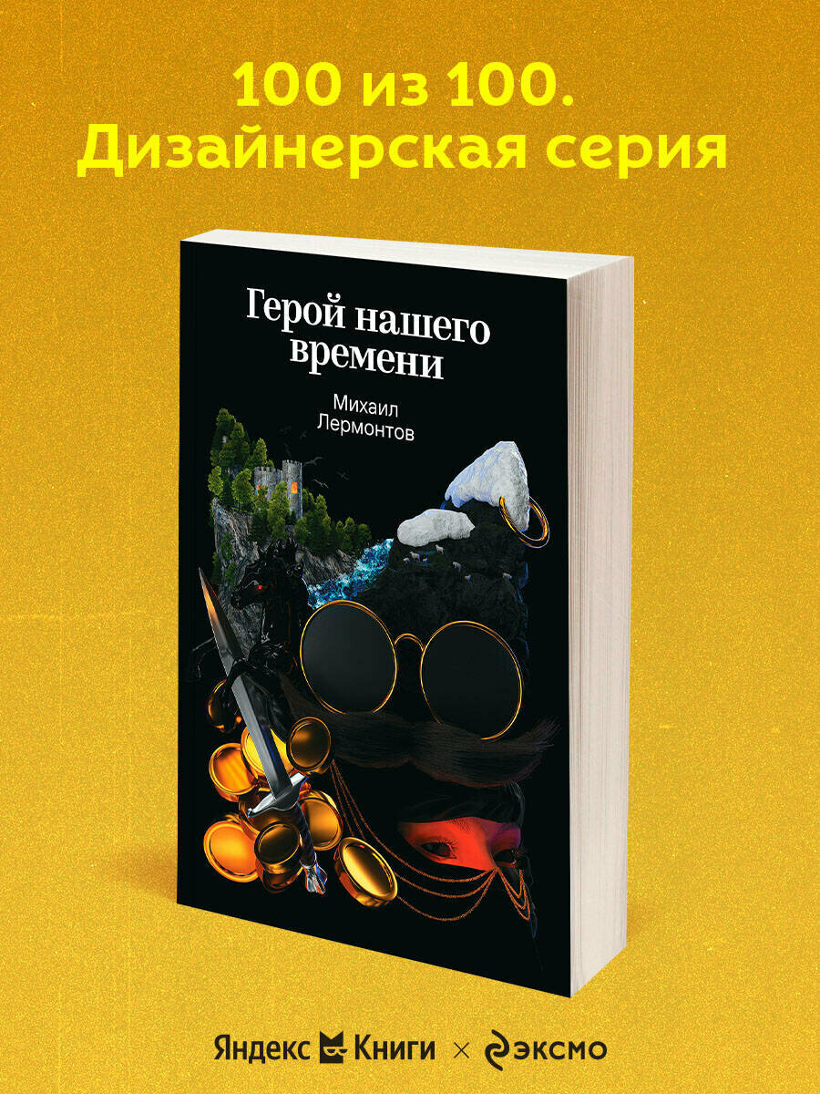 Лермонтов М. Ю. Герой нашего времени 100 из 100. Дизайнерская серия