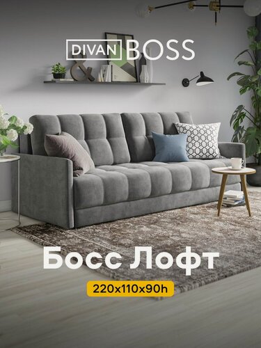 Изображение товара Диван раскладной Босс Лофт, прямой, в гостиную, велюр Монолит серый, 220x110x90 см