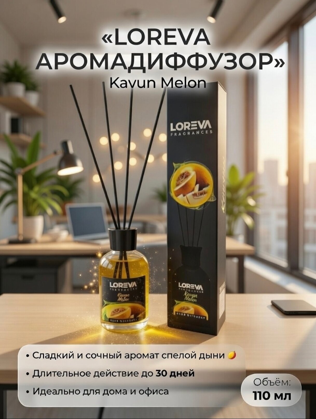 Аромадиффузор Loreva Fragrances Бархатный каскад вечного аромата.