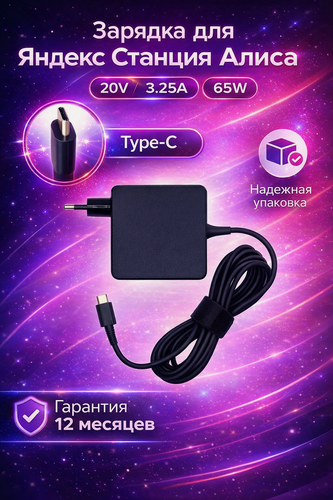 Изображение товара Блок питания для станции Яндекс / зарядка 65W 20V 3.25A штекер (Type-C) сетевой адаптер, Черный