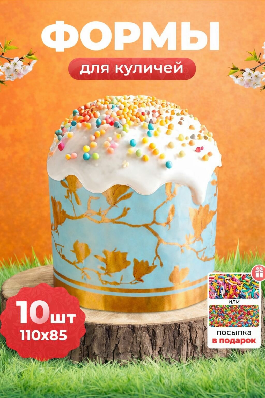 Пасхальные формы для куличей 110х85 -10 шт , Посыпка в подарок