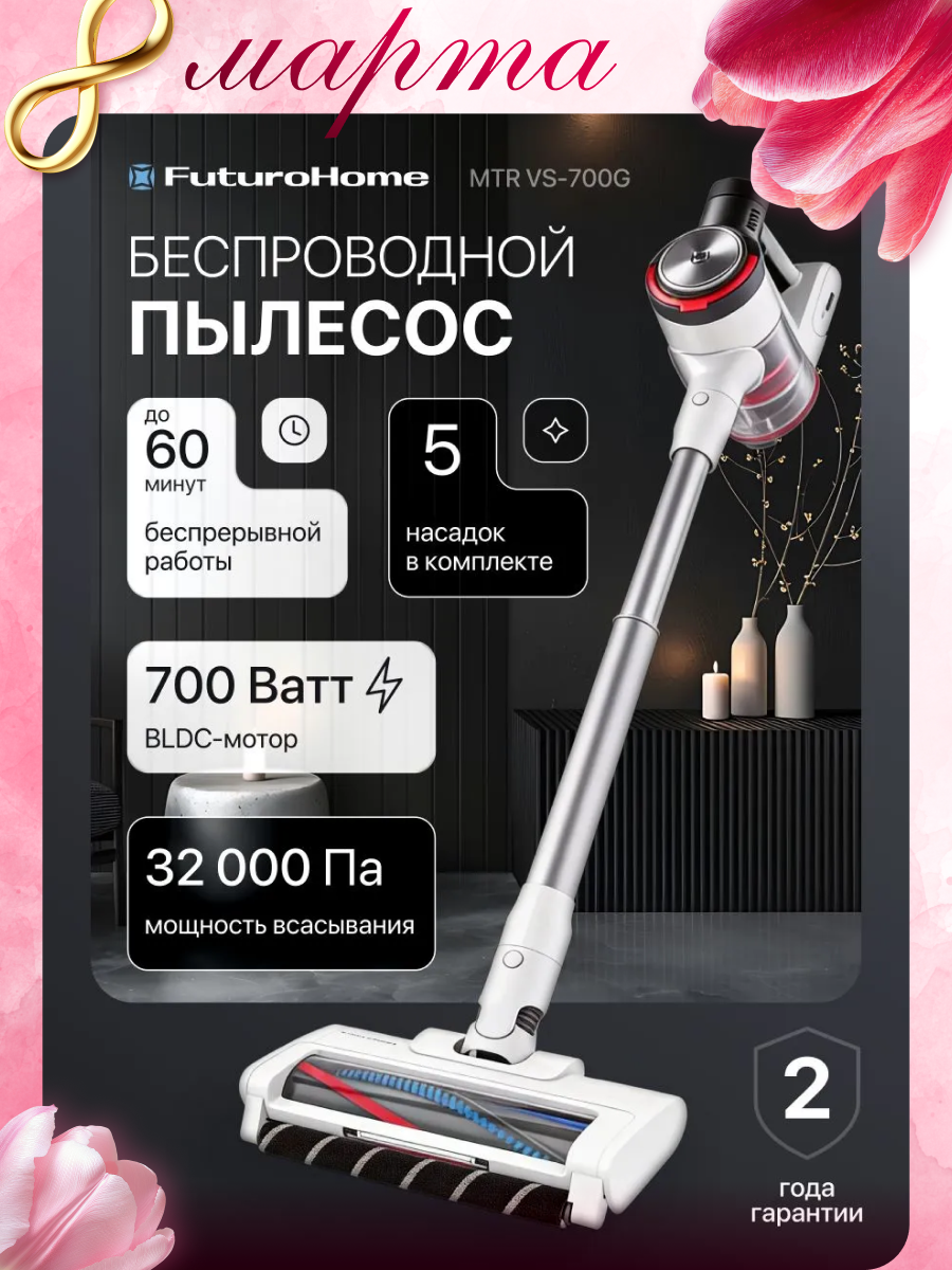 Пылесос вертикальный беспроводной FuturoHome MTR VS-700W, Pro Aqua, 700Вт, белый