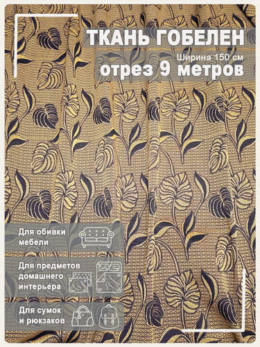Изображение товара Ткань мебельная, гобелен, ширина 150 см х 9 метров, хлопок/ПЭФ