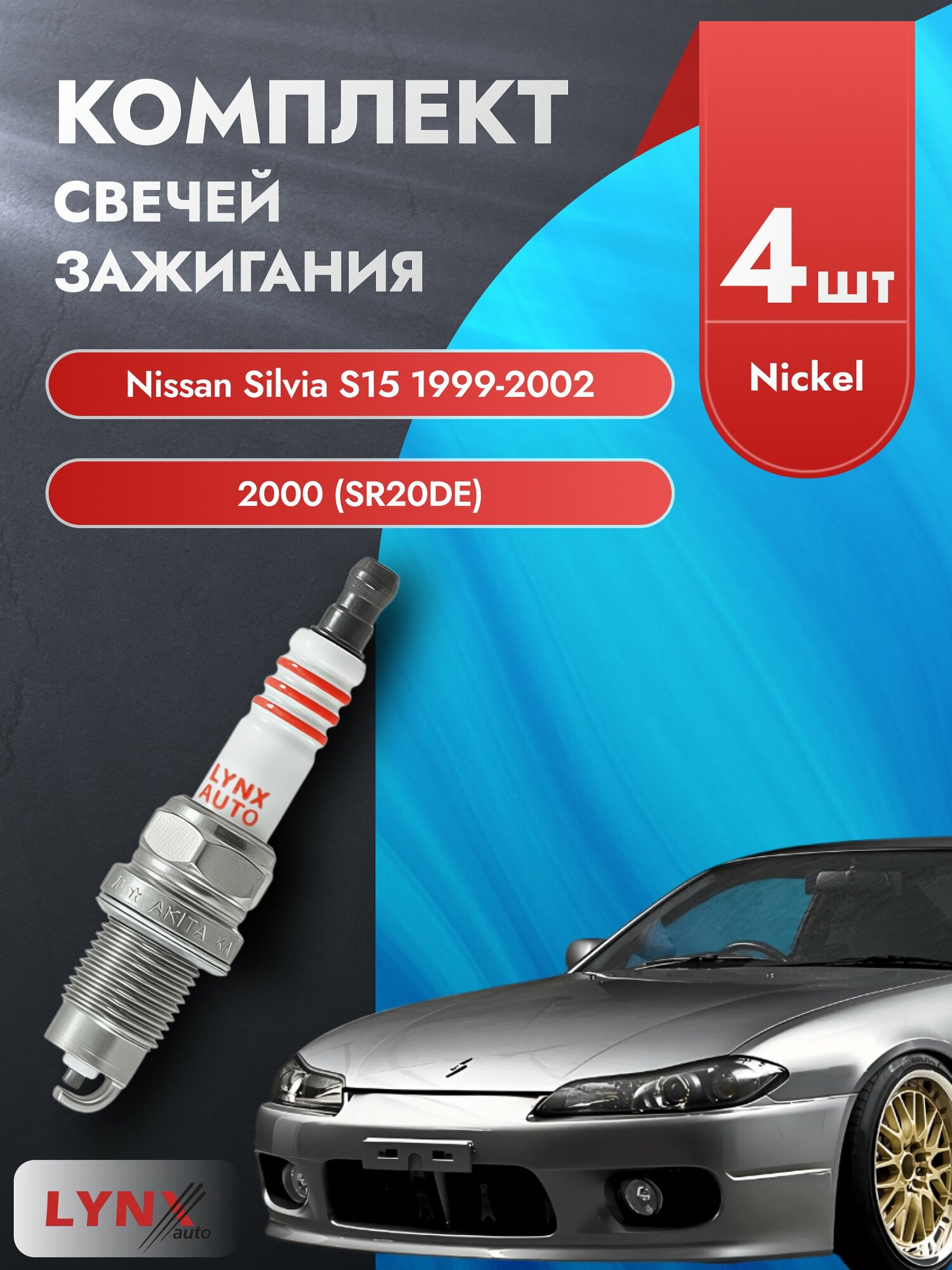 Свечи зажигания на Nissan Silvia S15 1999-2002г./ комплект 4 шт. Двигатель 2000 (SR20DE, SR20DET) SP-249/ LYNXauto