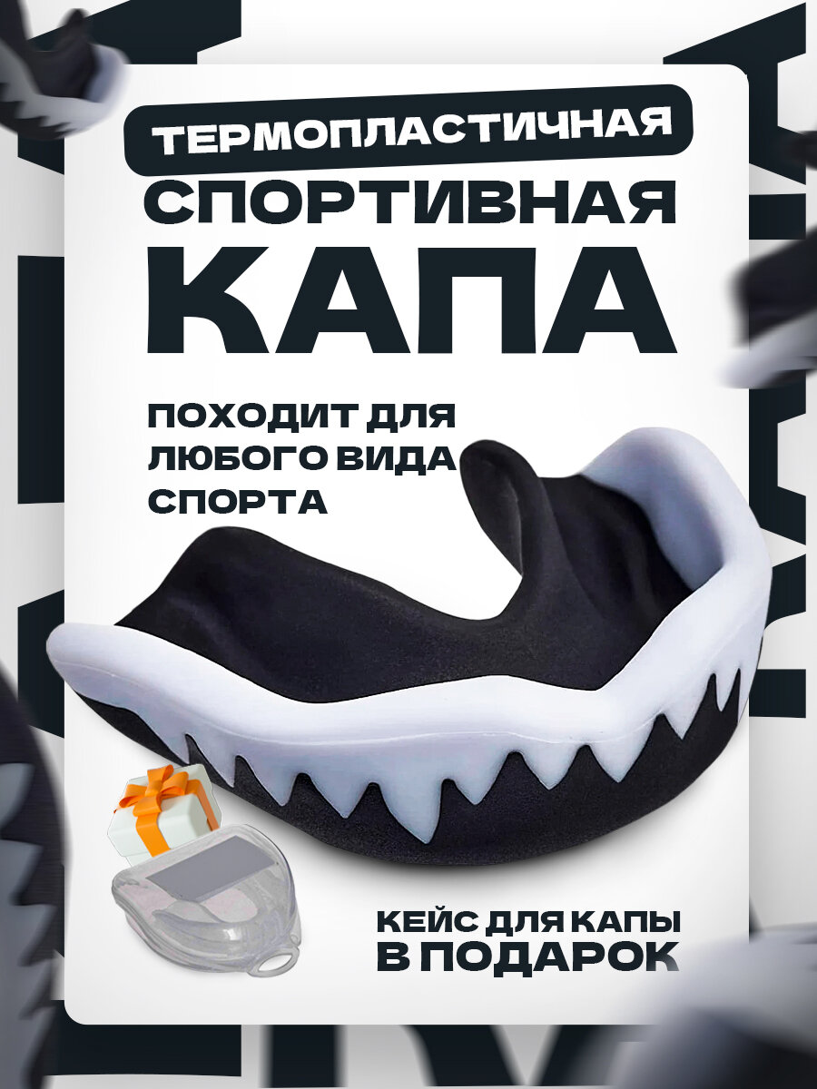 Капа боксерская одночелюстная в футляре для бокса, MMA, рукопашного боя, хоккея, для защиты зубов