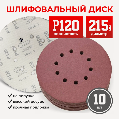 Изображение товара Круг шлифовальный, диск шлифовальный на липучке с 10 отверстиями 225 мм Р120, 10 шт. CHARHS