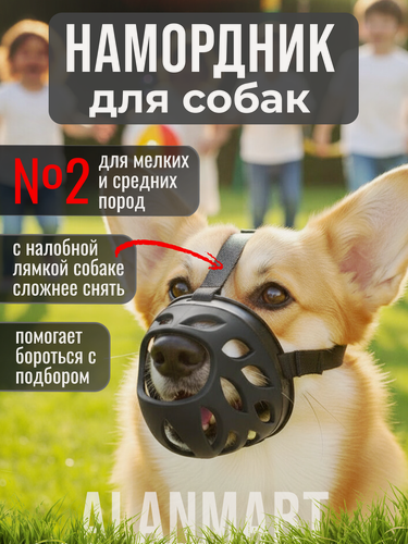 Изображение товара Намордник для мелких и средних собак пород корги, бигля, для щенков крупных пород, размер №2 (М), силиконовый, черный