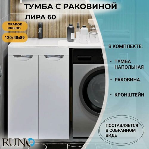 Изображение товара Тумба с раковиной в ванную Runo лира 60, умывальник Гамма 120 лайт, белый, правое крыло, кронштейн