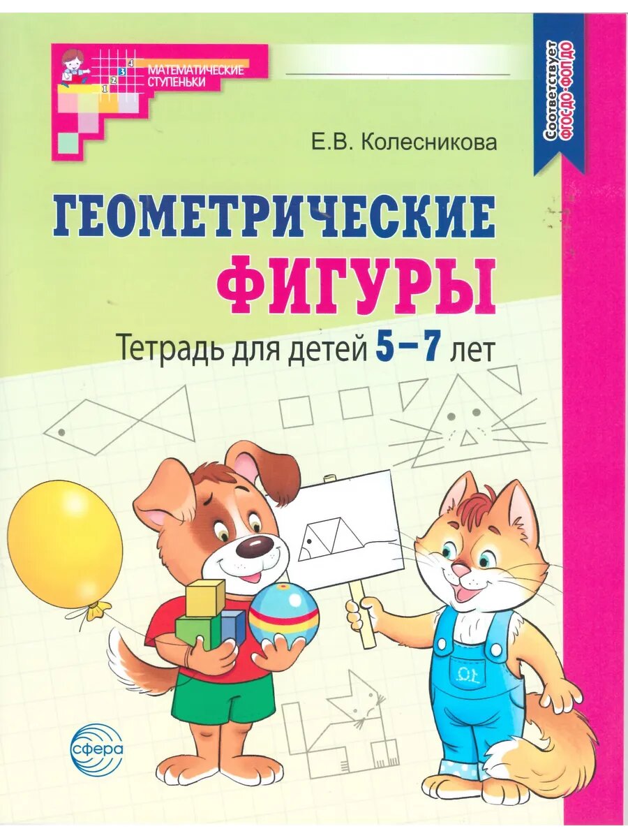 Геометрические фигуры. Рабочая тетрадь для детей 5-7 лет
