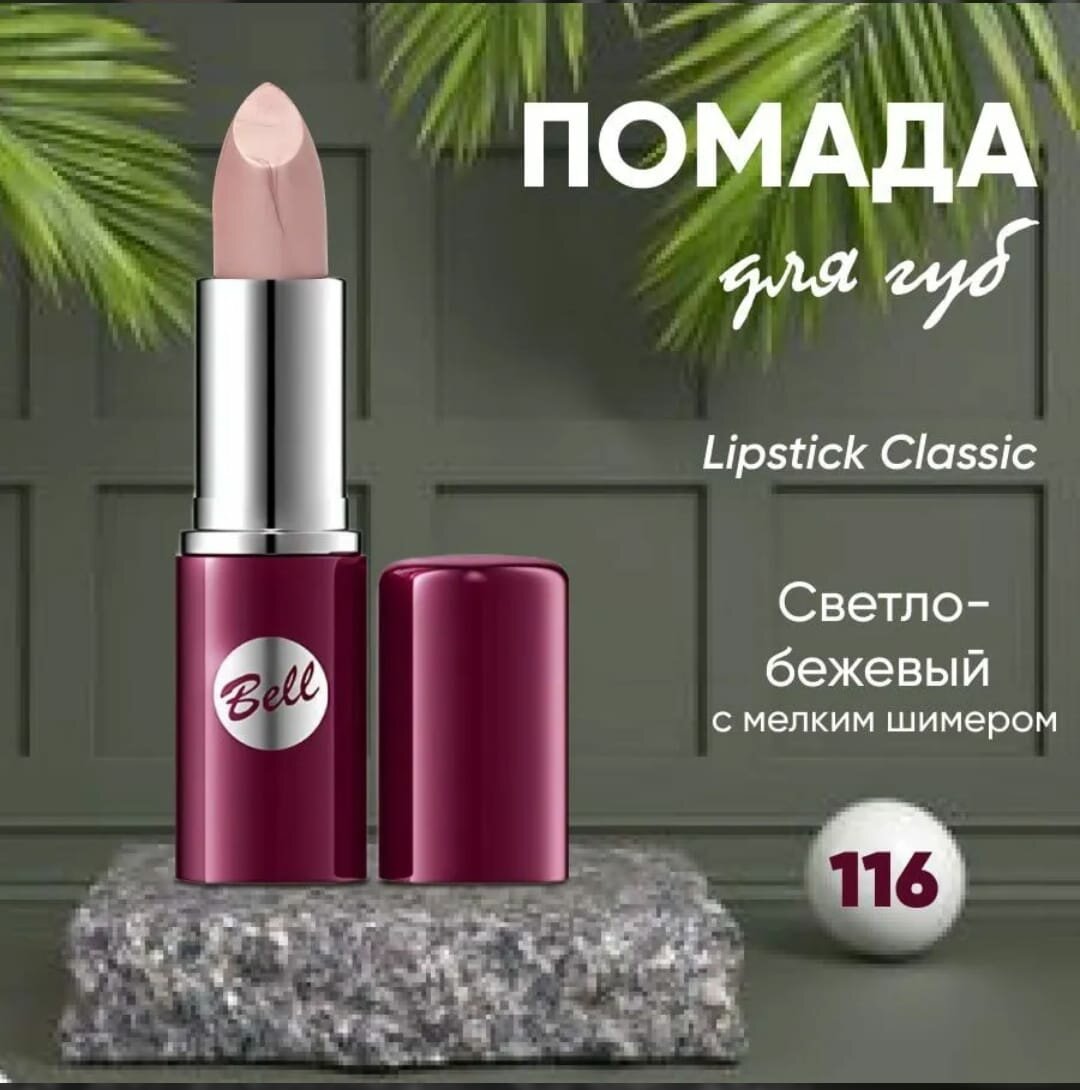 Губная помада Bell Lipstick Classic