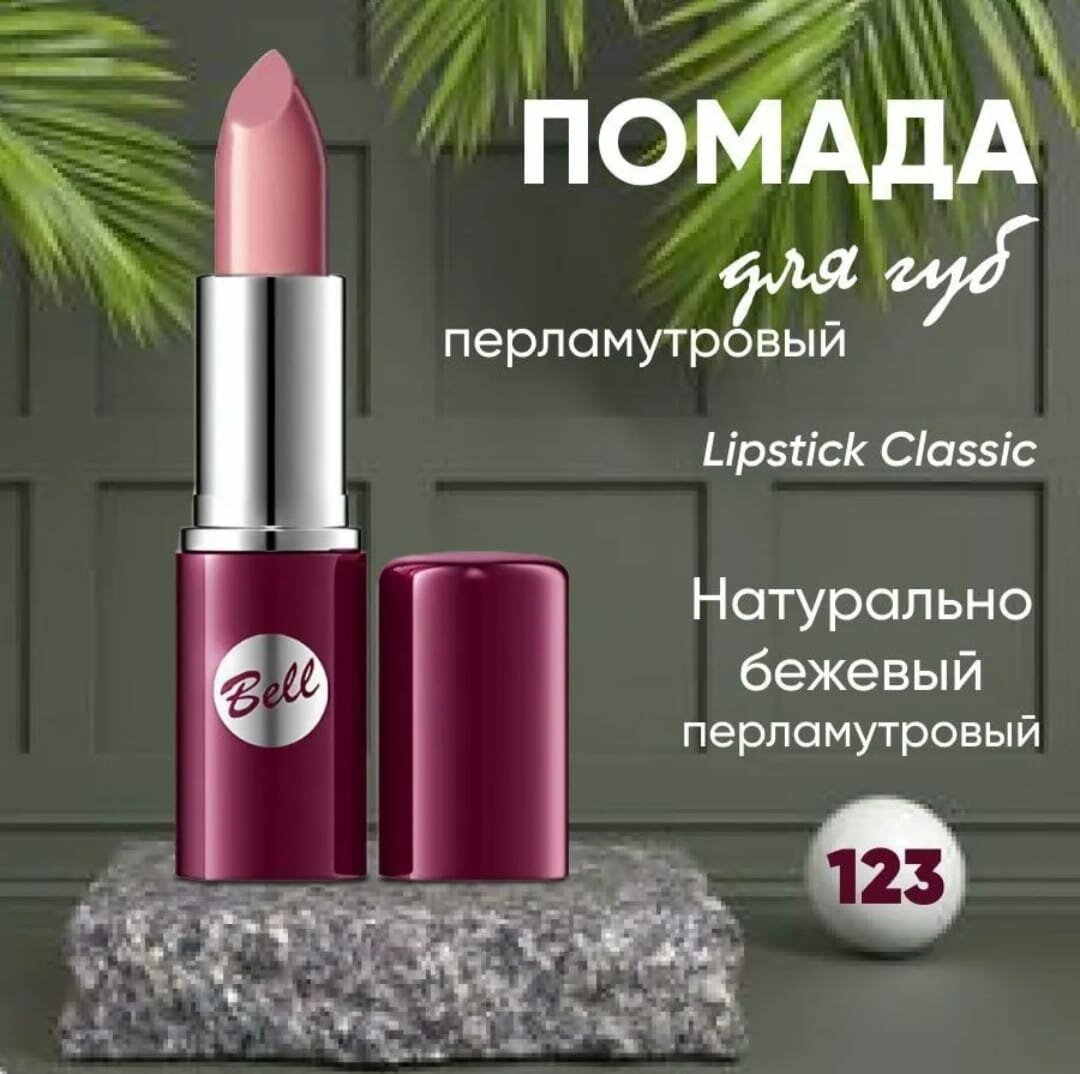 Губная помада Bell Lipstick Classic