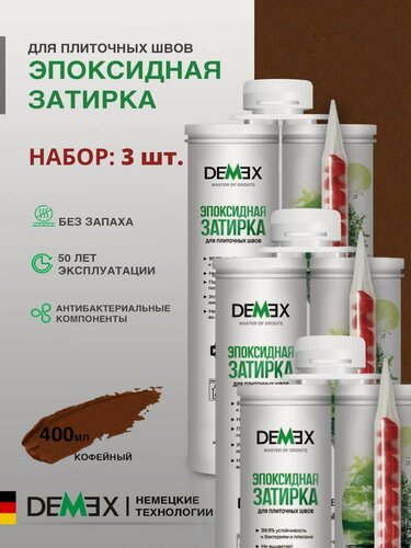 Изображение товара Затирка эпоксидная двухкомпонентная глянцевая Demex (400гр) кофейный 011 упак (3 шт)