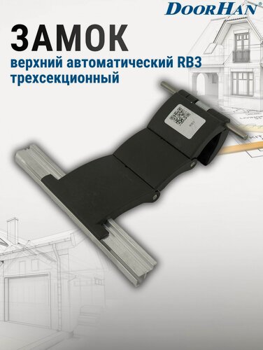 Изображение товара Замок верхний автоматический RB3 трехсекционный для рольставней DoorHan