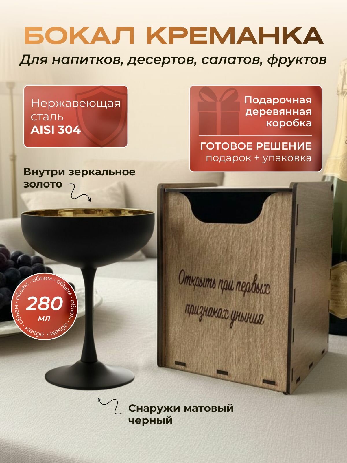 Бокал креманка из нержавеющей стали черного цвета в подарочной деревянной коробке