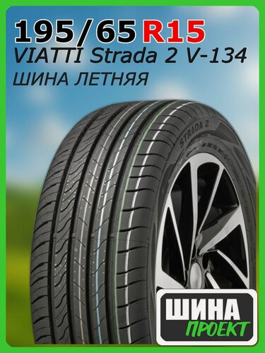 Изображение товара Шина летняя VIATTI 195/65/15 V 95 Strada 2 V-134 для легковых автомобилей 3110084