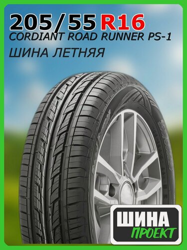 Изображение товара Шина летняя CORDIANT 205/55/16 H 94 ROAD RUNNER PS-1 для легковых автомобилей 355816447